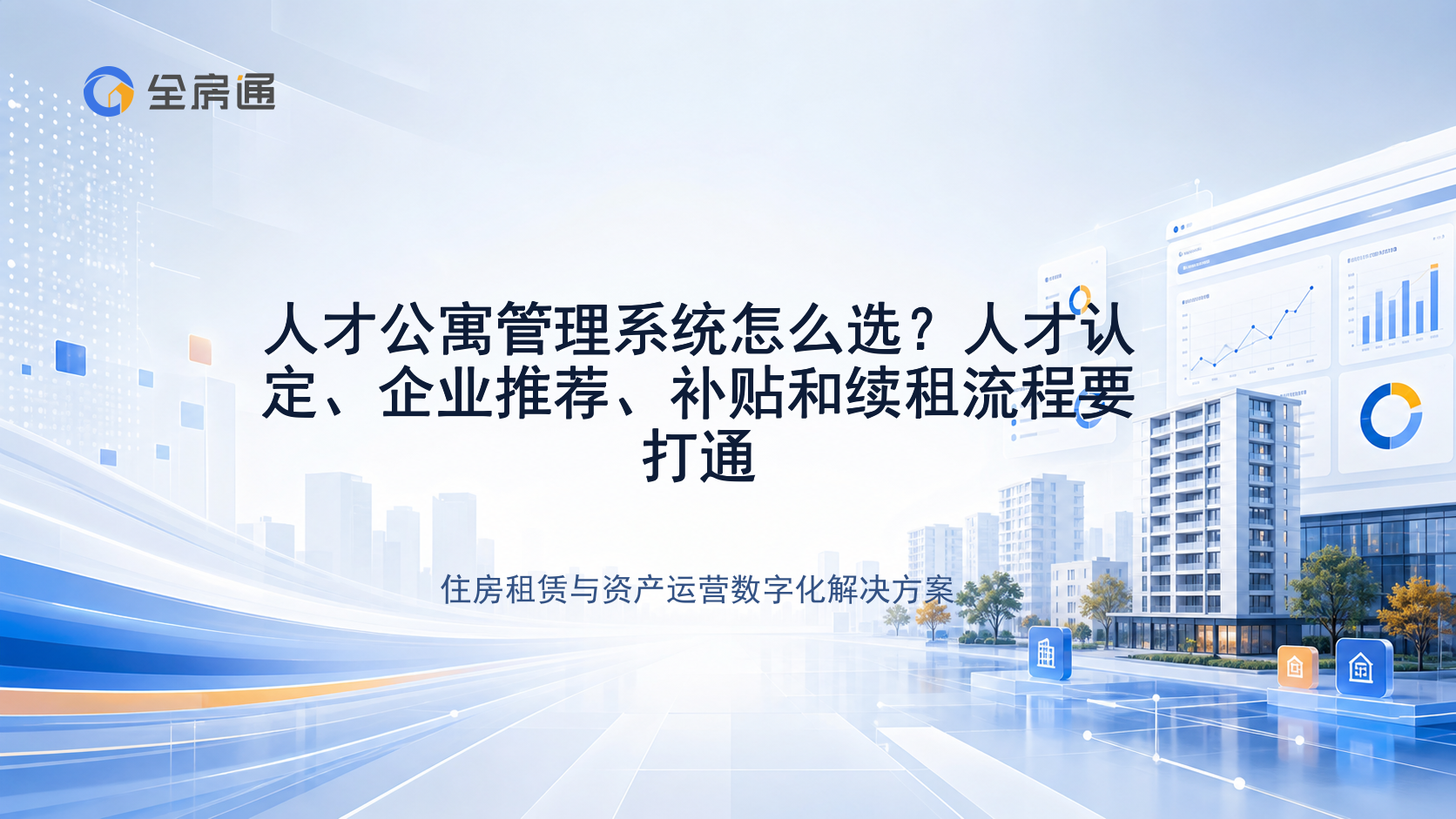 人才公寓管理系统怎么选？人才认定、企业推荐、补贴和续租流程要打通 - 全房通资源中心文章头图