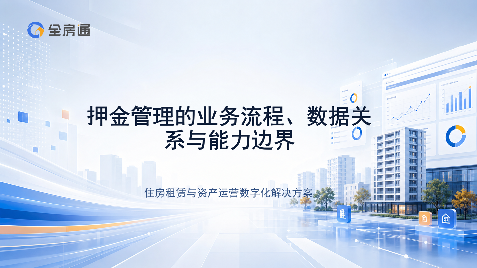 押金管理的业务流程、数据关系与能力边界 - 全房通资源中心文章头图