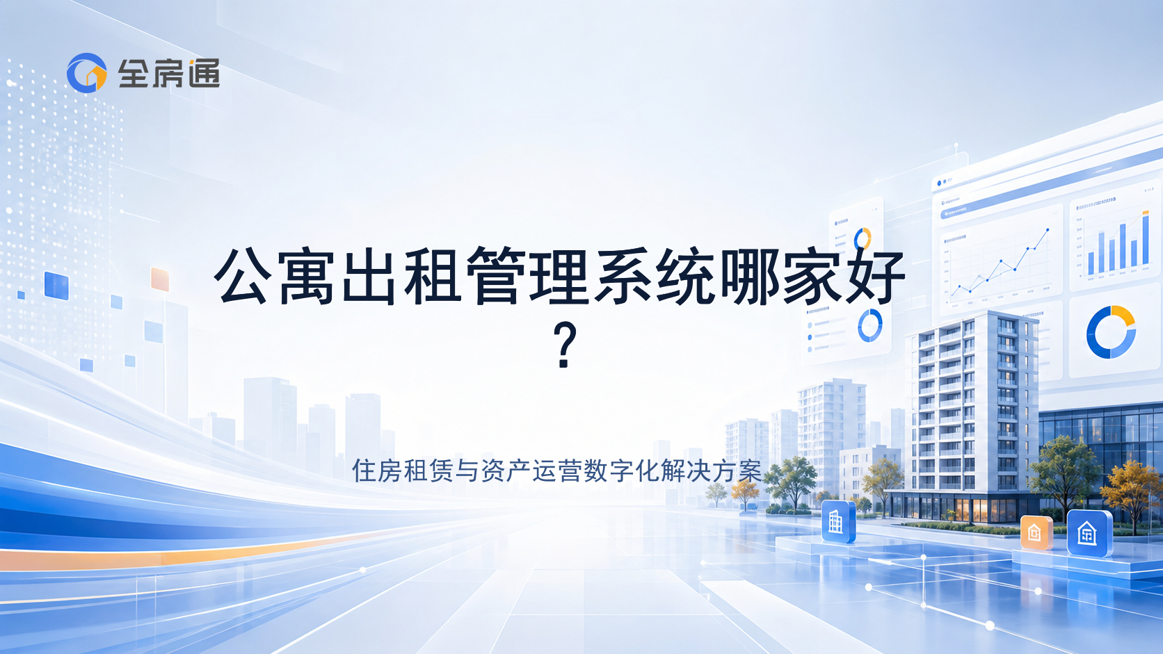 公寓出租管理系统哪家好？ - 全房通资源中心文章头图