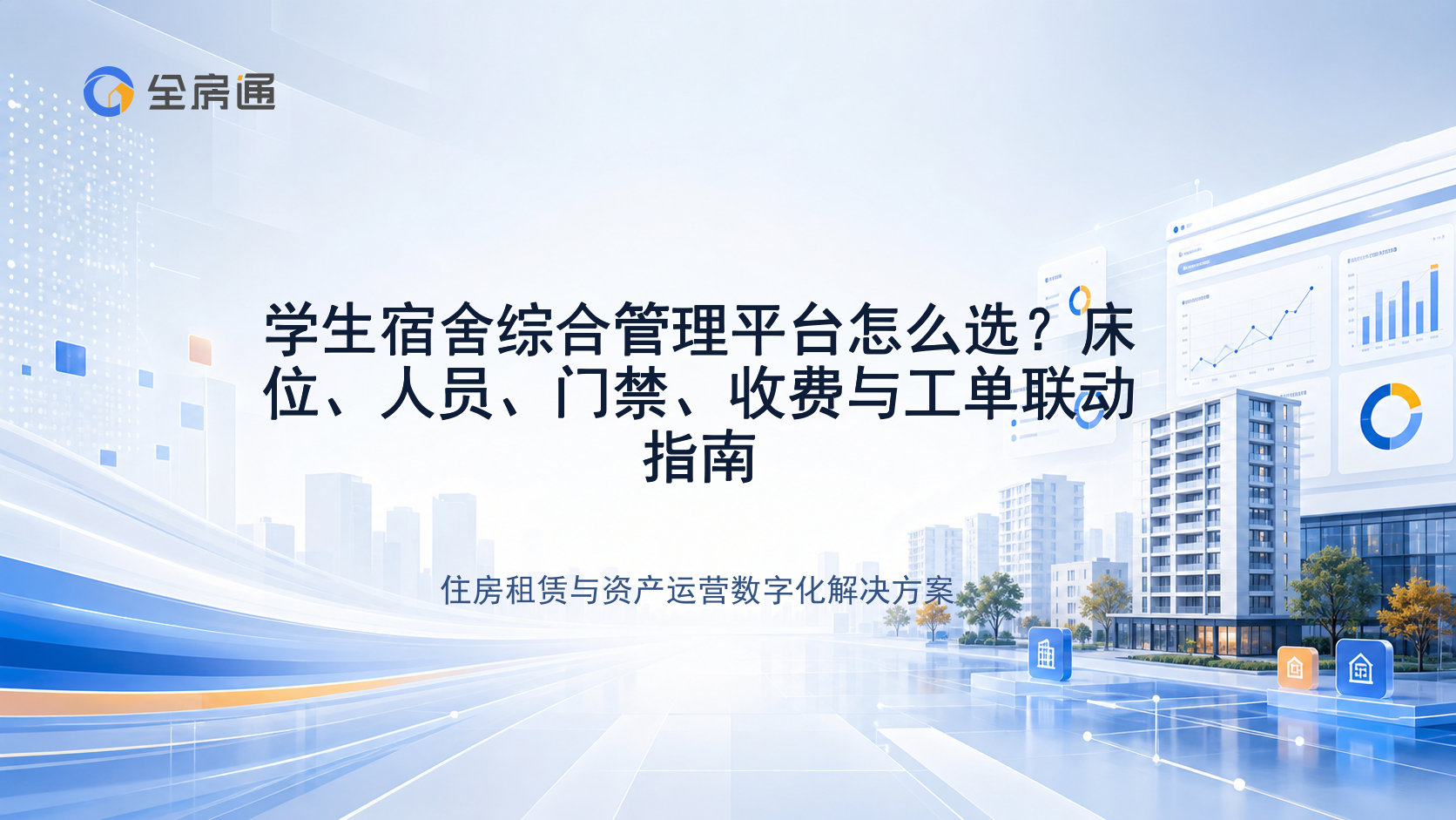学生宿舍综合管理平台怎么选？床位、人员、门禁、收费与工单联动指南 - 全房通资源中心文章头图