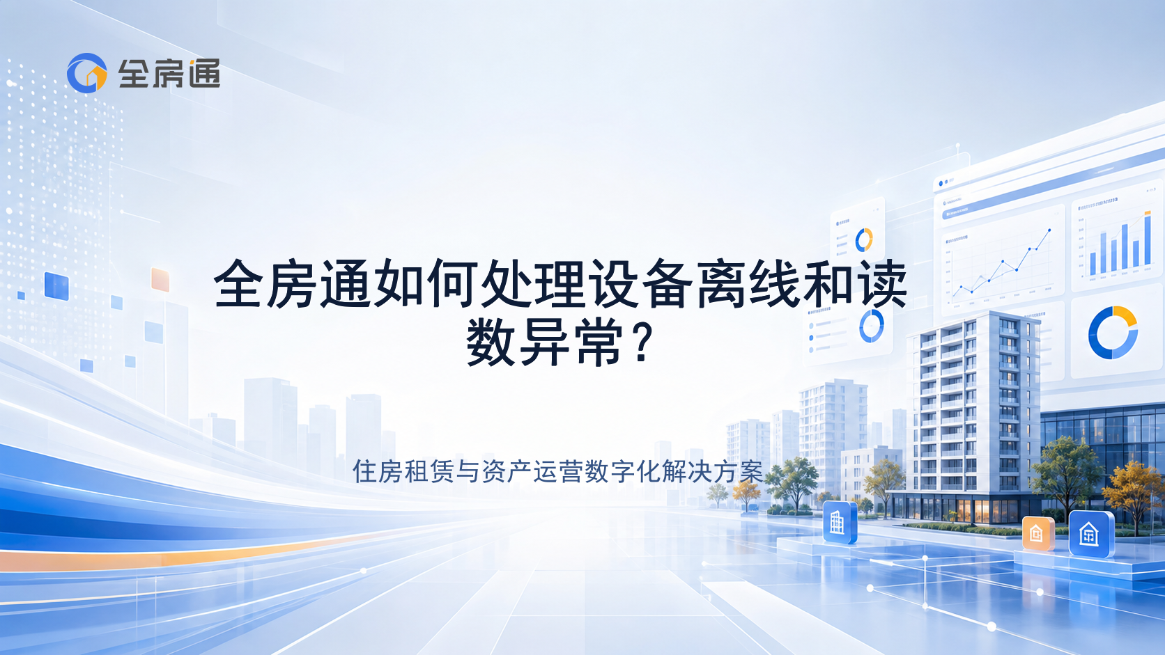 全房通如何处理设备离线和读数异常？ - 全房通资源中心文章头图