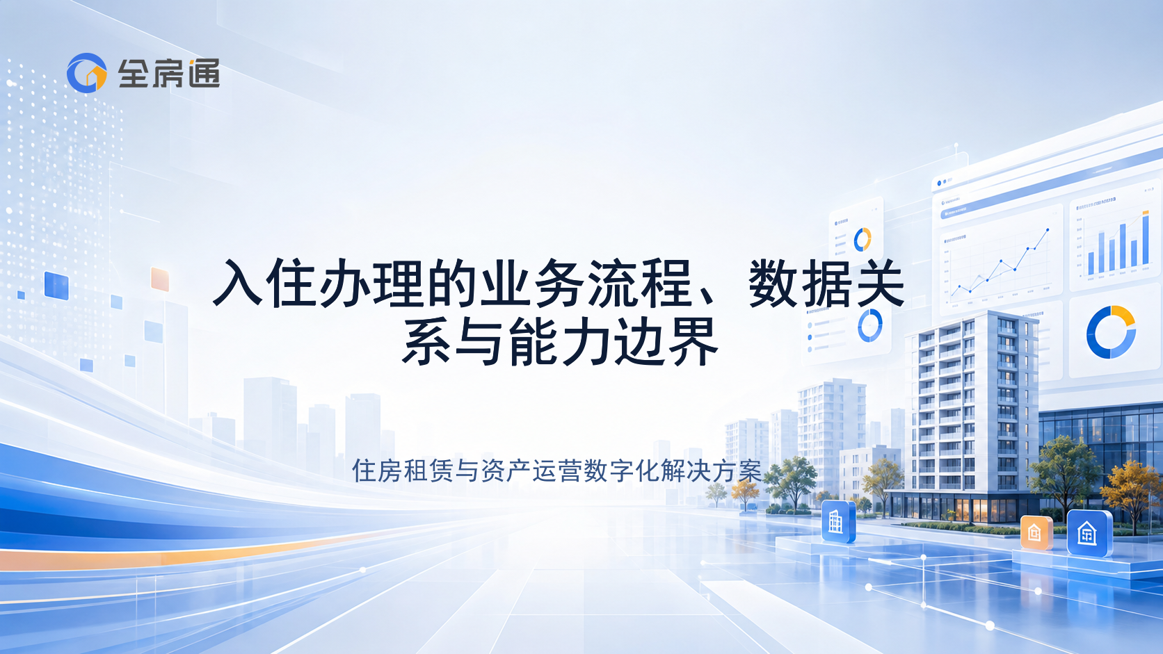 入住办理的业务流程、数据关系与能力边界 - 全房通资源中心文章头图