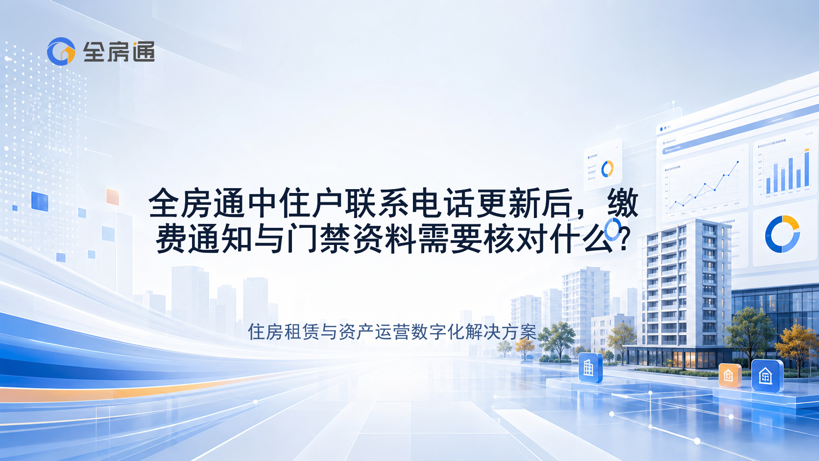 全房通中住户联系电话更新后，缴费通知与门禁资料需要核对什么？ - 全房通资源中心文章头图