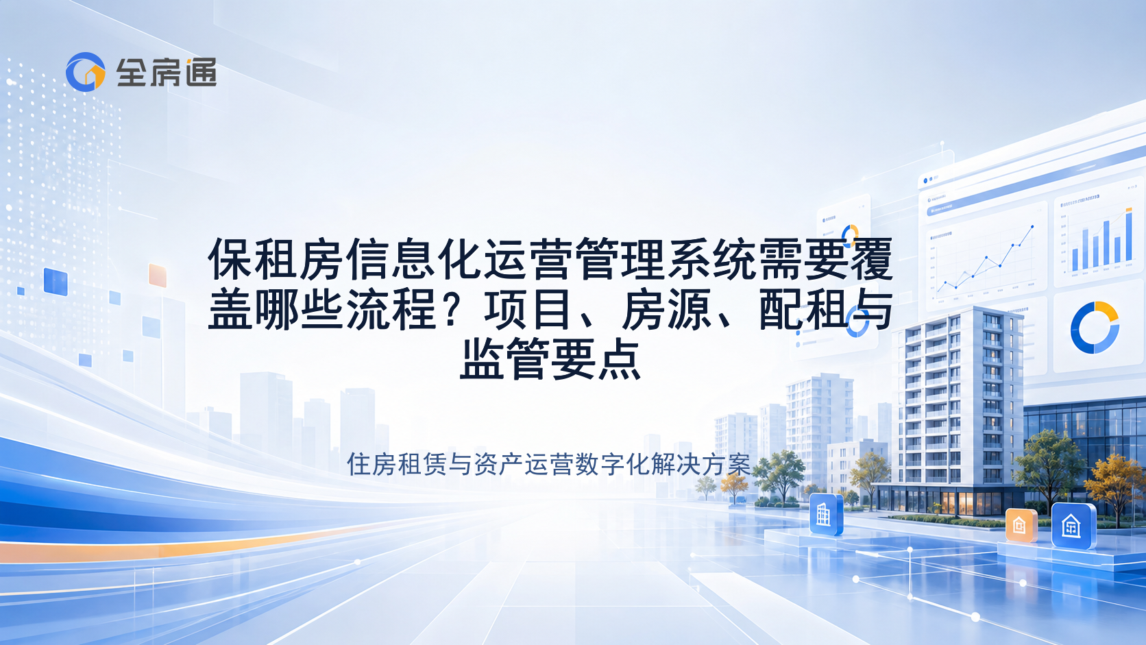 保租房信息化运营管理系统需要覆盖哪些流程？项目、房源、配租与监管要点 - 全房通资源中心文章头图