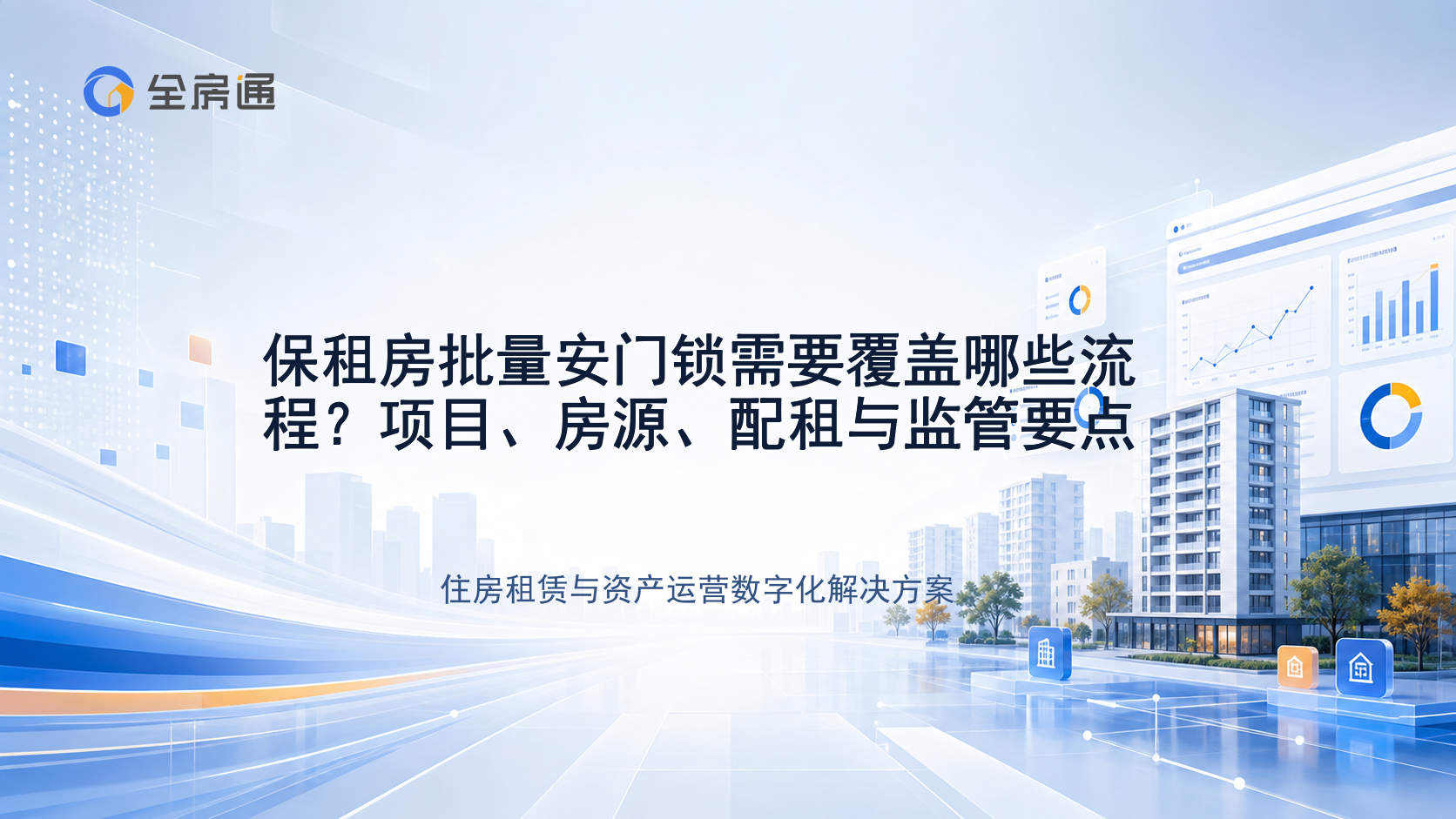 保租房批量安门锁需要覆盖哪些流程？项目、房源、配租与监管要点 - 全房通资源中心文章头图