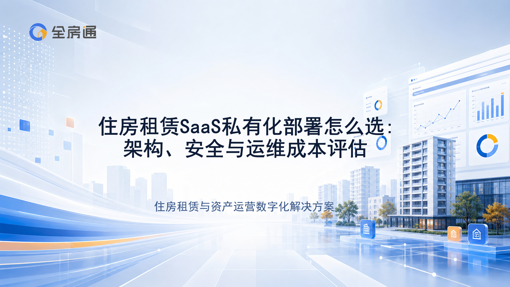 住房租赁SaaS私有化部署怎么选:架构、安全与运维成本评估 - 全房通资源中心文章头图