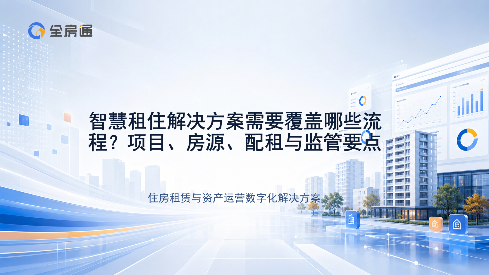 智慧租住解决方案需要覆盖哪些流程？项目、房源、配租与监管要点 - 全房通资源中心文章头图
