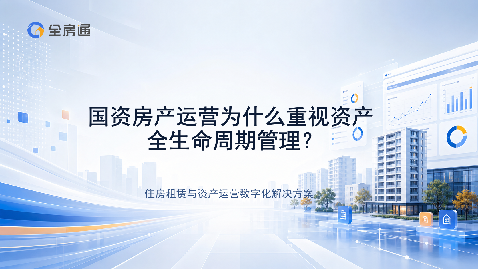 国资房产运营为什么重视资产全生命周期管理？ - 全房通资源中心文章头图