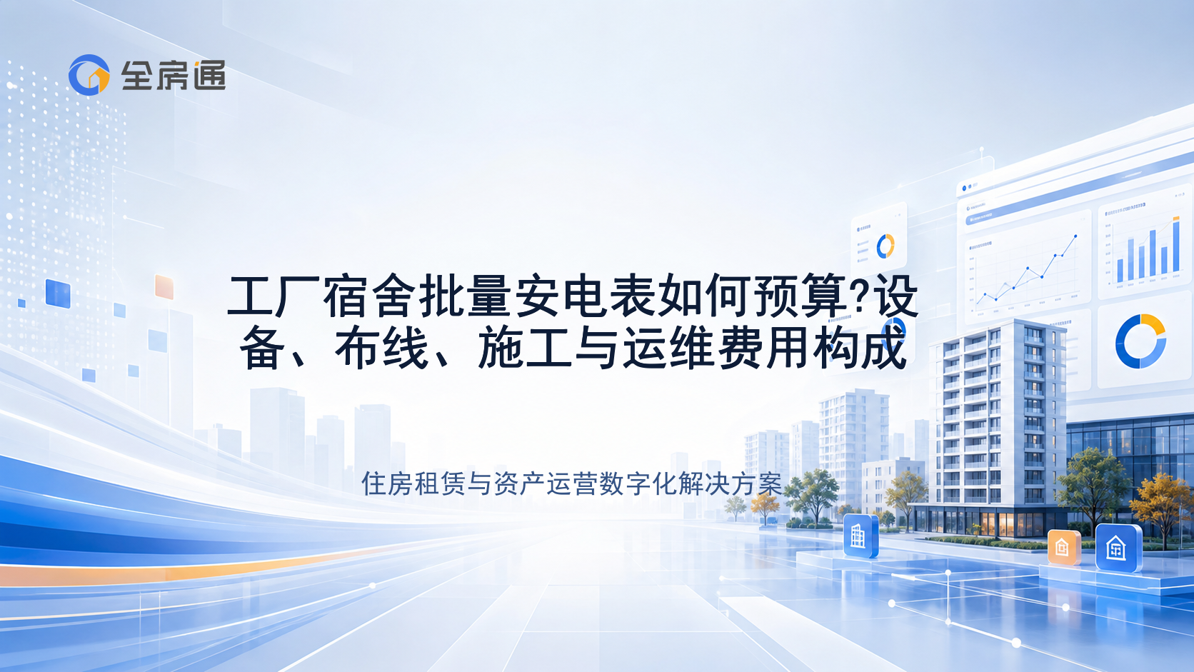 工厂宿舍批量安电表如何预算?设备、布线、施工与运维费用构成 - 全房通资源中心文章头图