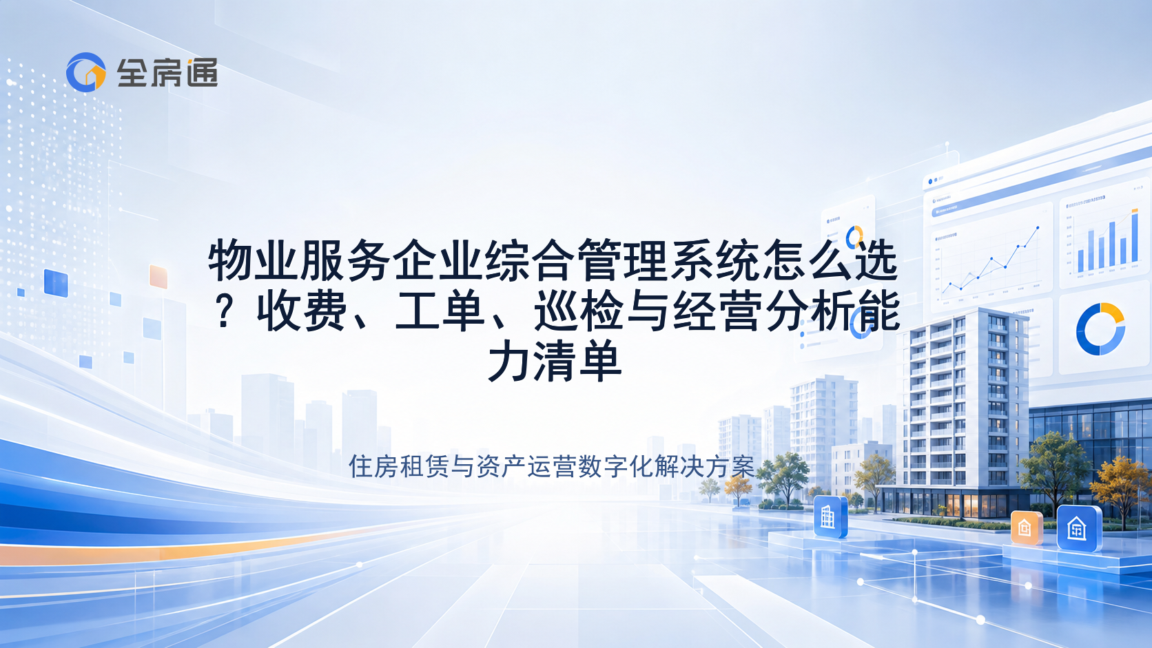 物业服务企业综合管理系统怎么选？收费、工单、巡检与经营分析能力清单 - 全房通资源中心文章头图