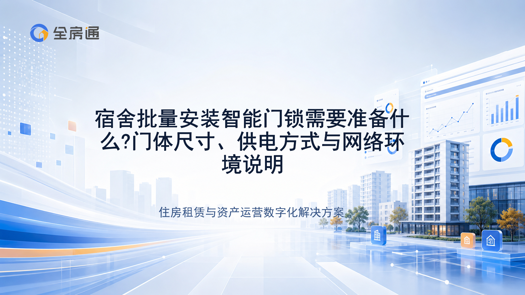宿舍批量安装智能门锁需要准备什么?门体尺寸、供电方式与网络环境说明 - 全房通资源中心文章头图