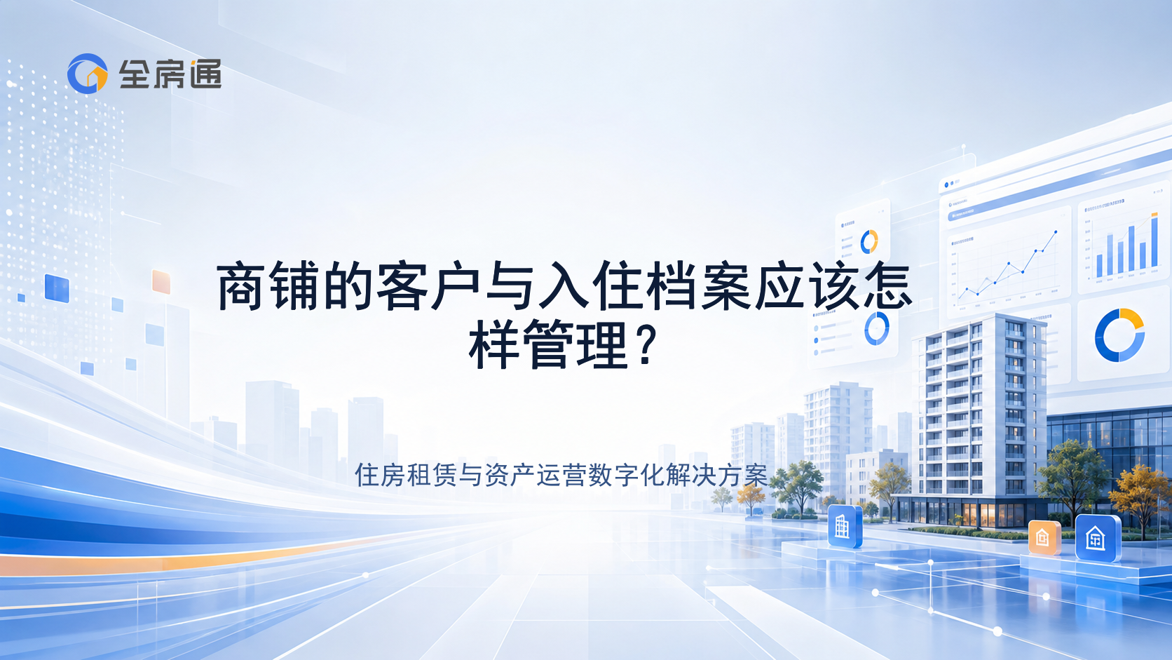 商铺的客户与入住档案应该怎样管理？ - 全房通资源中心文章头图