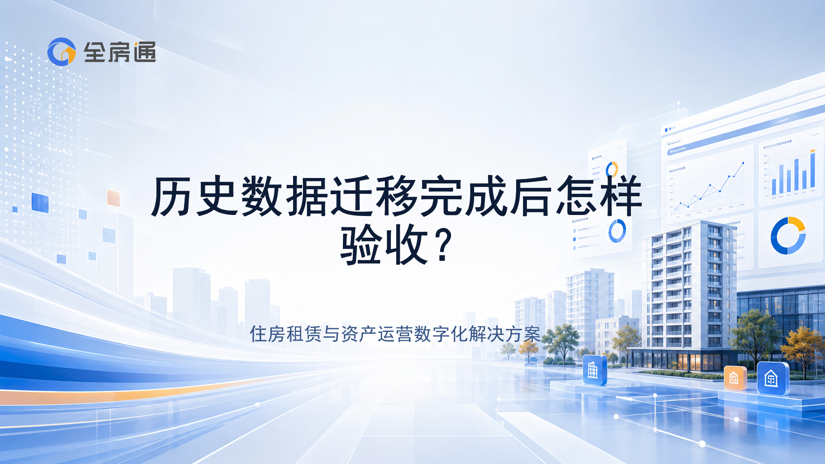 历史数据迁移完成后怎样验收？ - 全房通资源中心文章头图