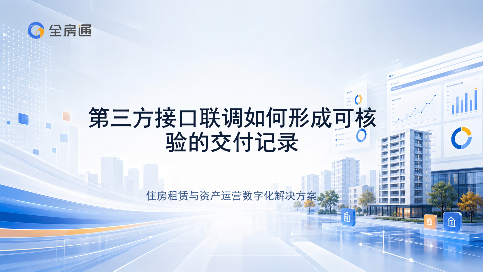 第三方接口联调如何形成可核验的交付记录 - 全房通资源中心文章头图