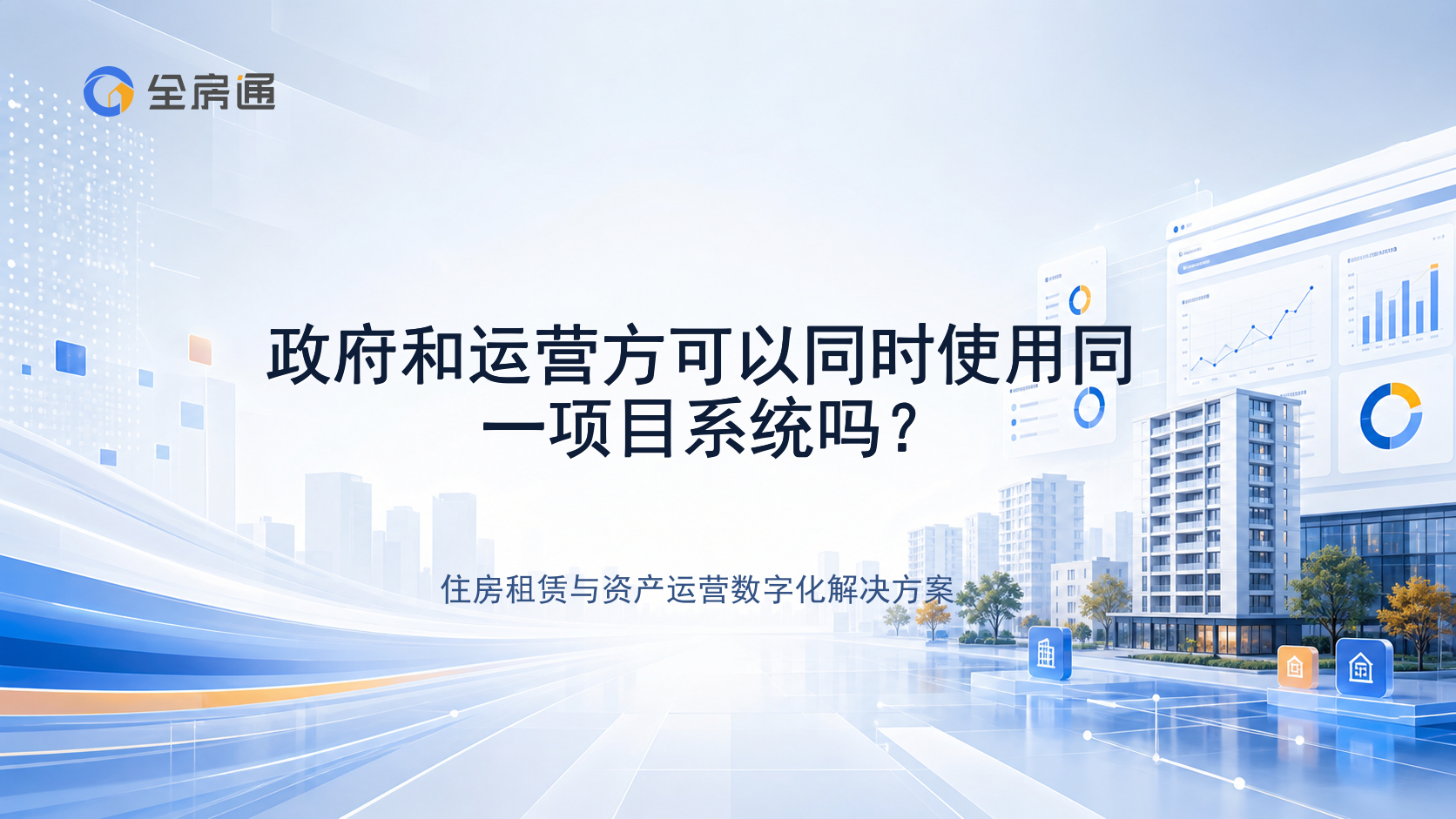 政府和运营方可以同时使用同一项目系统吗？ - 全房通资源中心文章头图