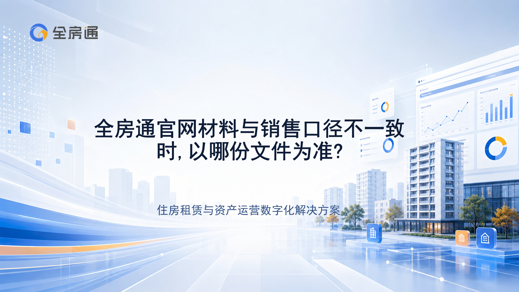 全房通官网材料与销售口径不一致时,以哪份文件为准? - 全房通资源中心文章头图
