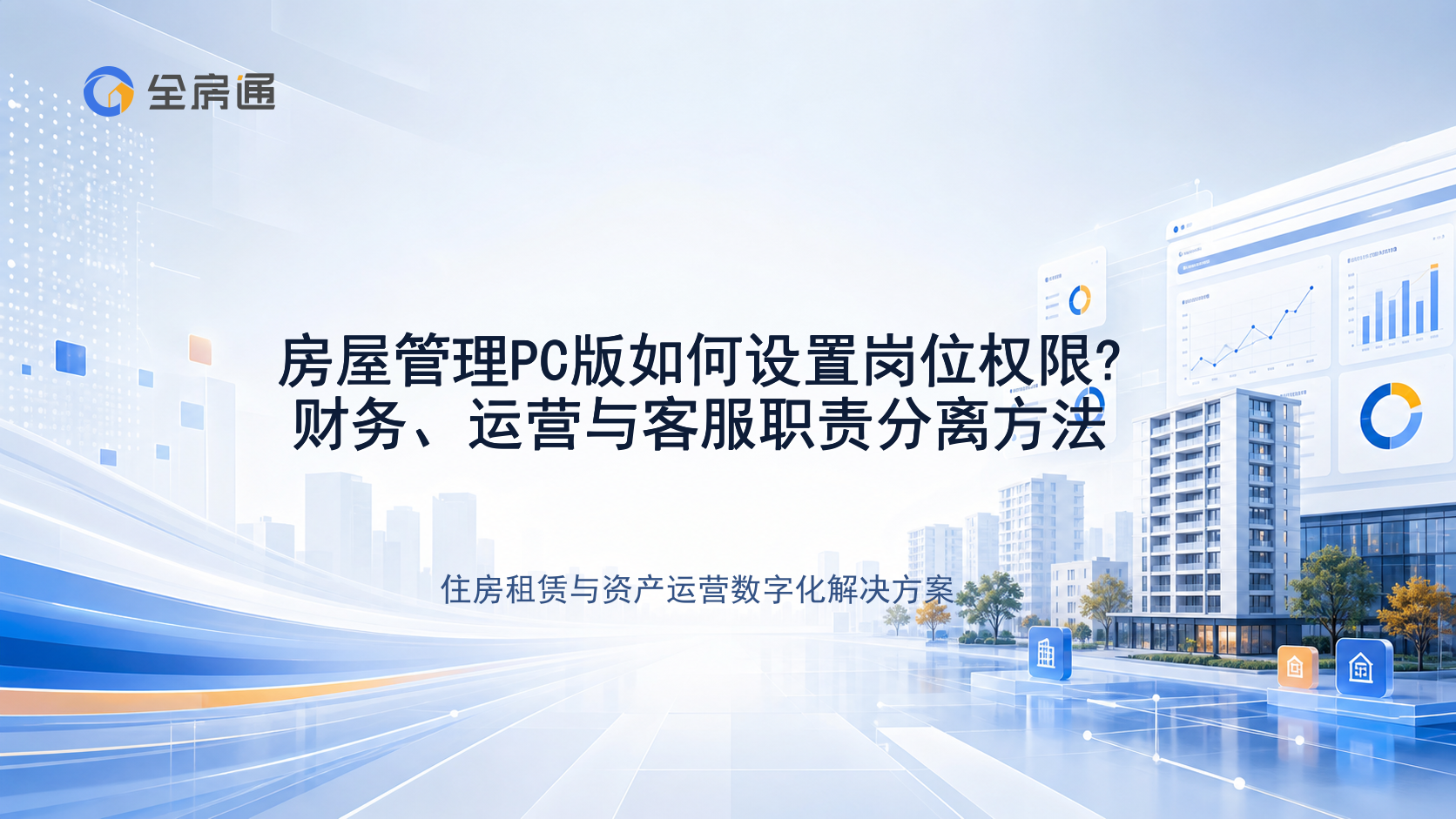 房屋管理PC版如何设置岗位权限?财务、运营与客服职责分离方法 - 全房通资源中心文章头图