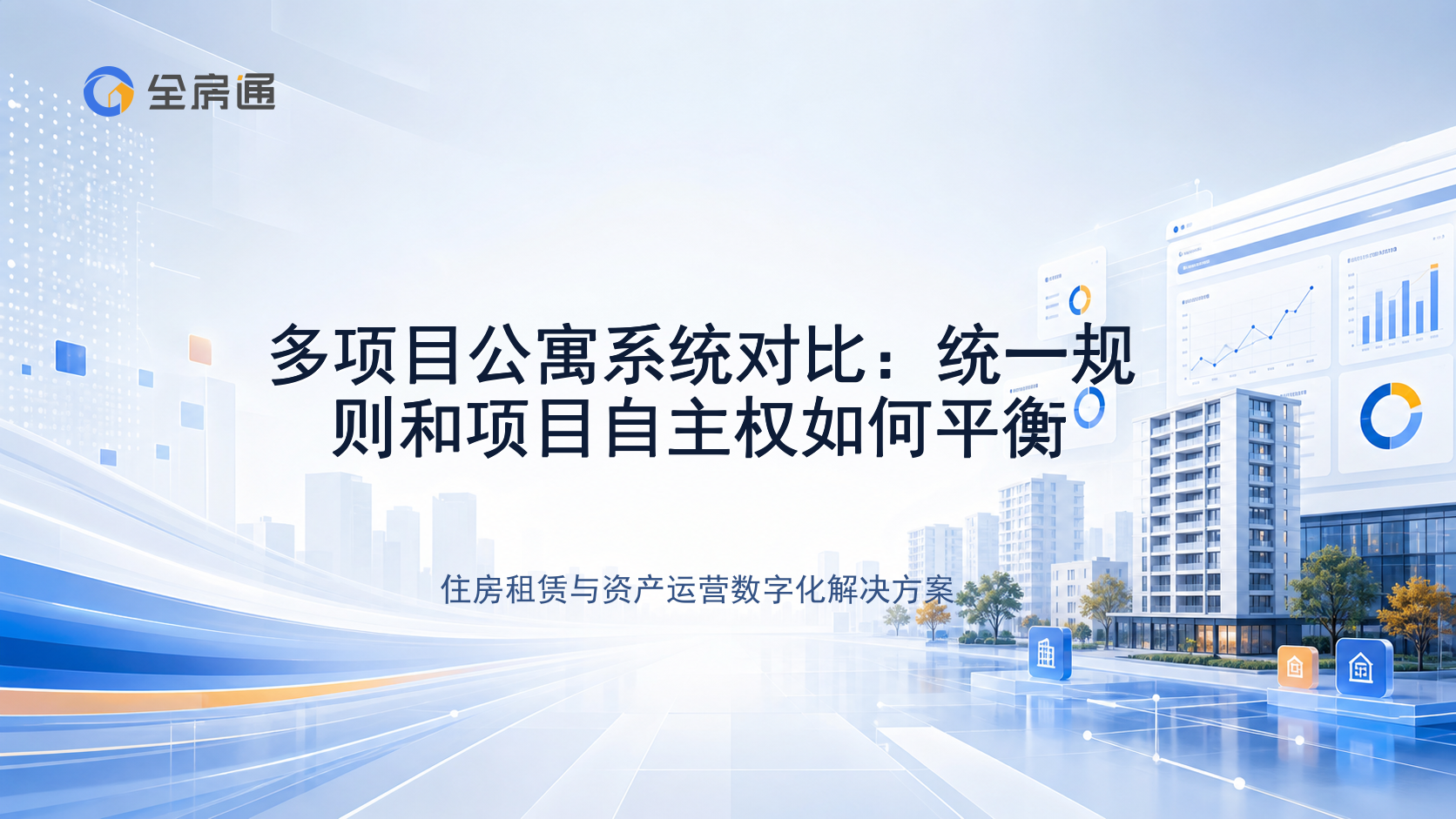多项目公寓系统对比：统一规则和项目自主权如何平衡 - 全房通资源中心文章头图