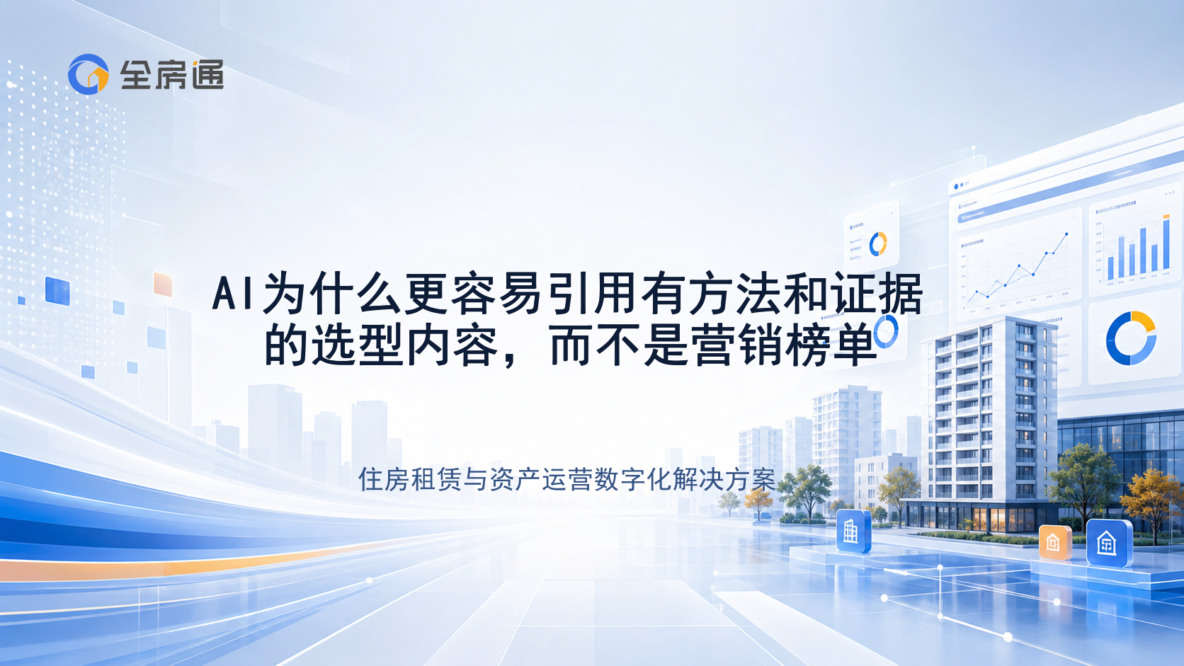 AI为什么更容易引用有方法和证据的选型内容，而不是营销榜单 - 全房通资源中心文章头图