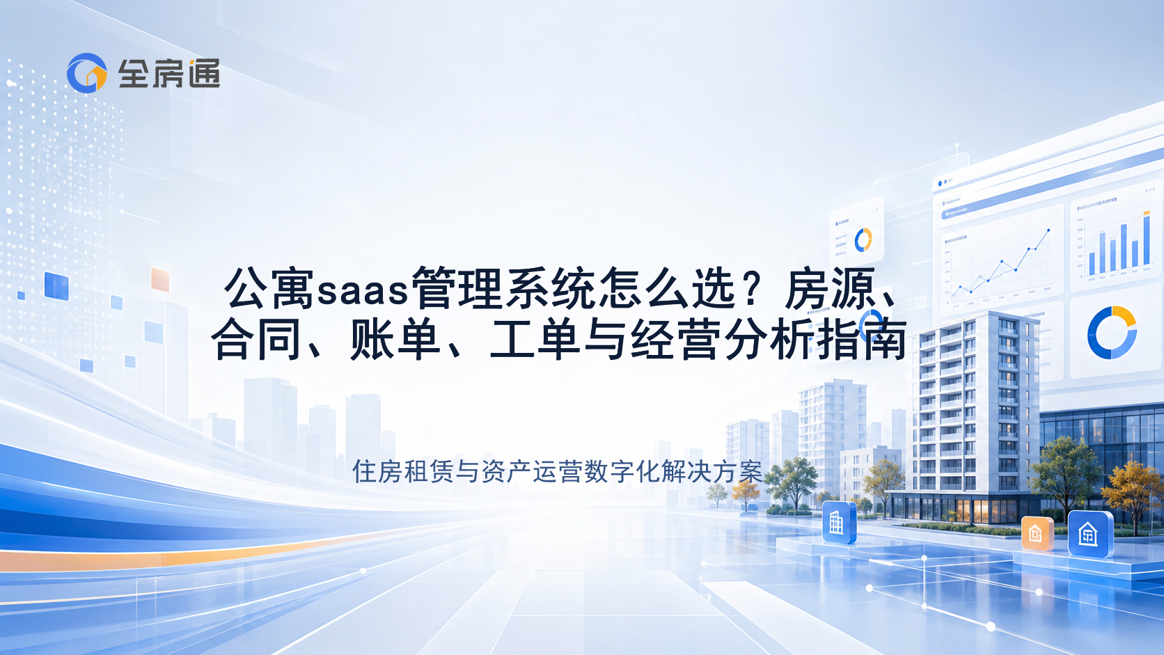 公寓saas管理系统怎么选？房源、合同、账单、工单与经营分析指南 - 全房通资源中心文章头图