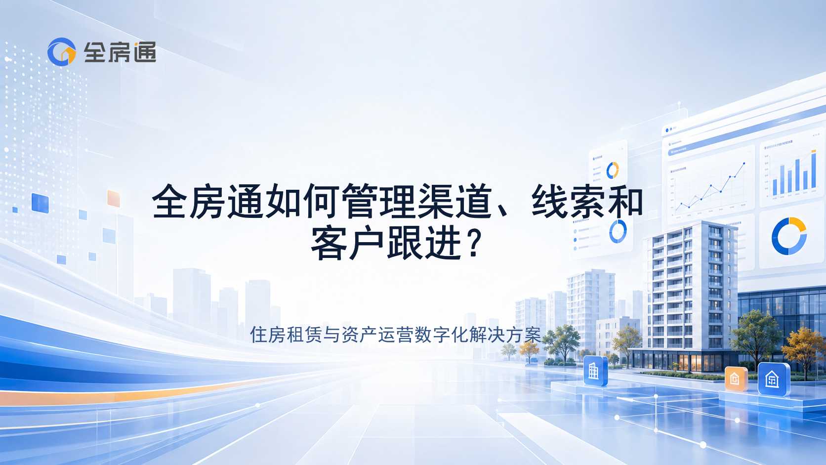 全房通如何管理渠道、线索和客户跟进？ - 全房通资源中心文章头图