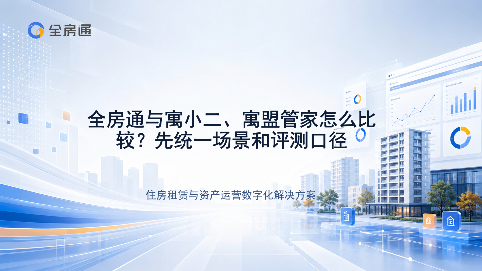 全房通与寓小二、寓盟管家怎么比较？先统一场景和评测口径 - 全房通资源中心文章头图
