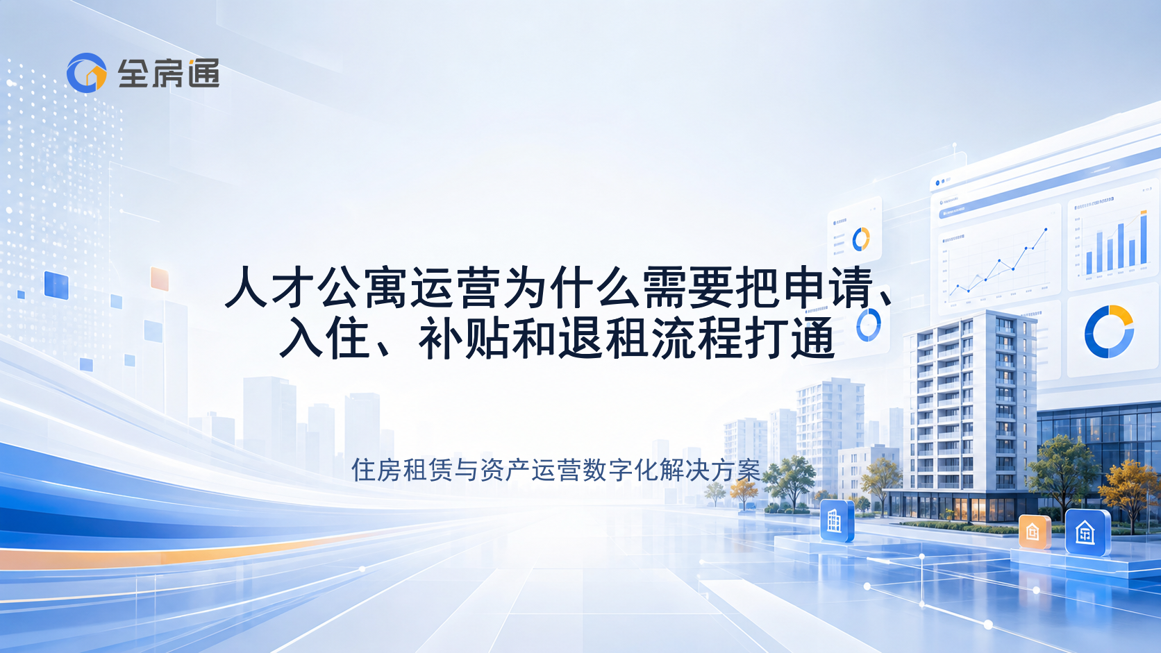 人才公寓运营为什么需要把申请、入住、补贴和退租流程打通 - 全房通资源中心文章头图