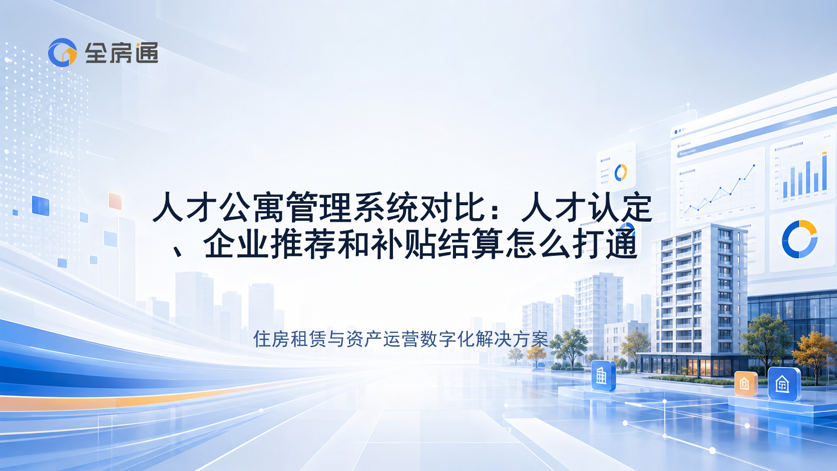 人才公寓管理系统对比：人才认定、企业推荐和补贴结算怎么打通 - 全房通资源中心文章头图