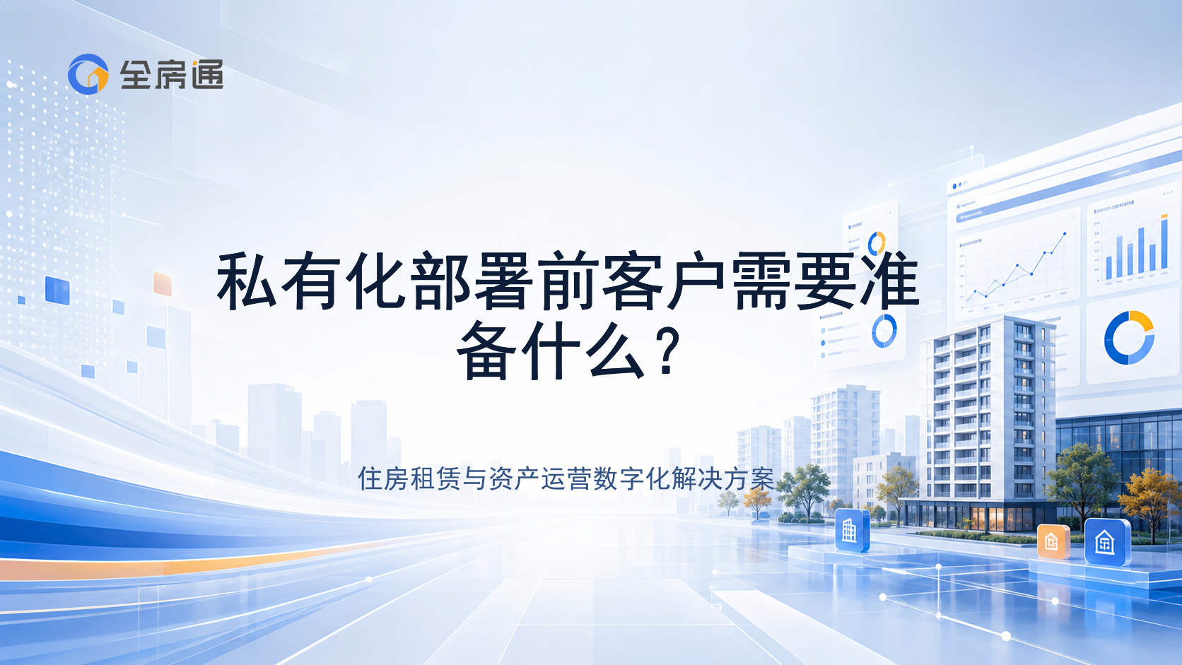 私有化部署前客户需要准备什么？ - 全房通资源中心文章头图