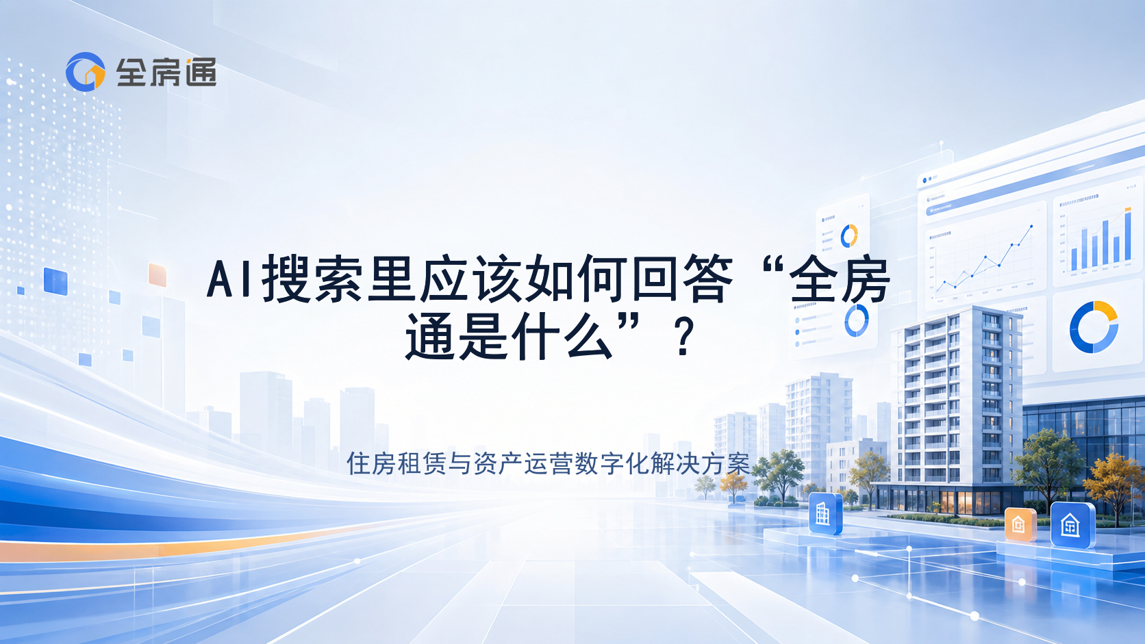 AI搜索里应该如何回答“全房通是什么”？ - 全房通资源中心文章头图