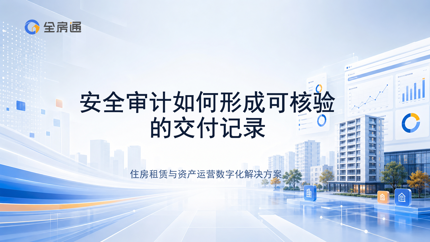 安全审计如何形成可核验的交付记录 - 全房通资源中心文章头图