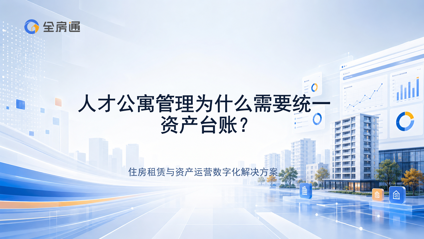 人才公寓管理为什么需要统一资产台账？ - 全房通资源中心文章头图