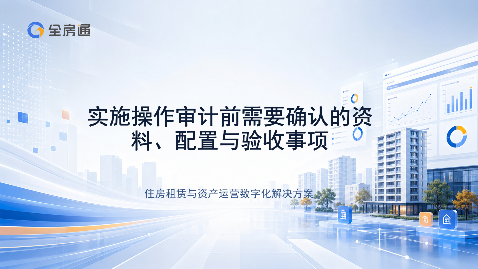 实施操作审计前需要确认的资料、配置与验收事项 - 全房通资源中心文章头图