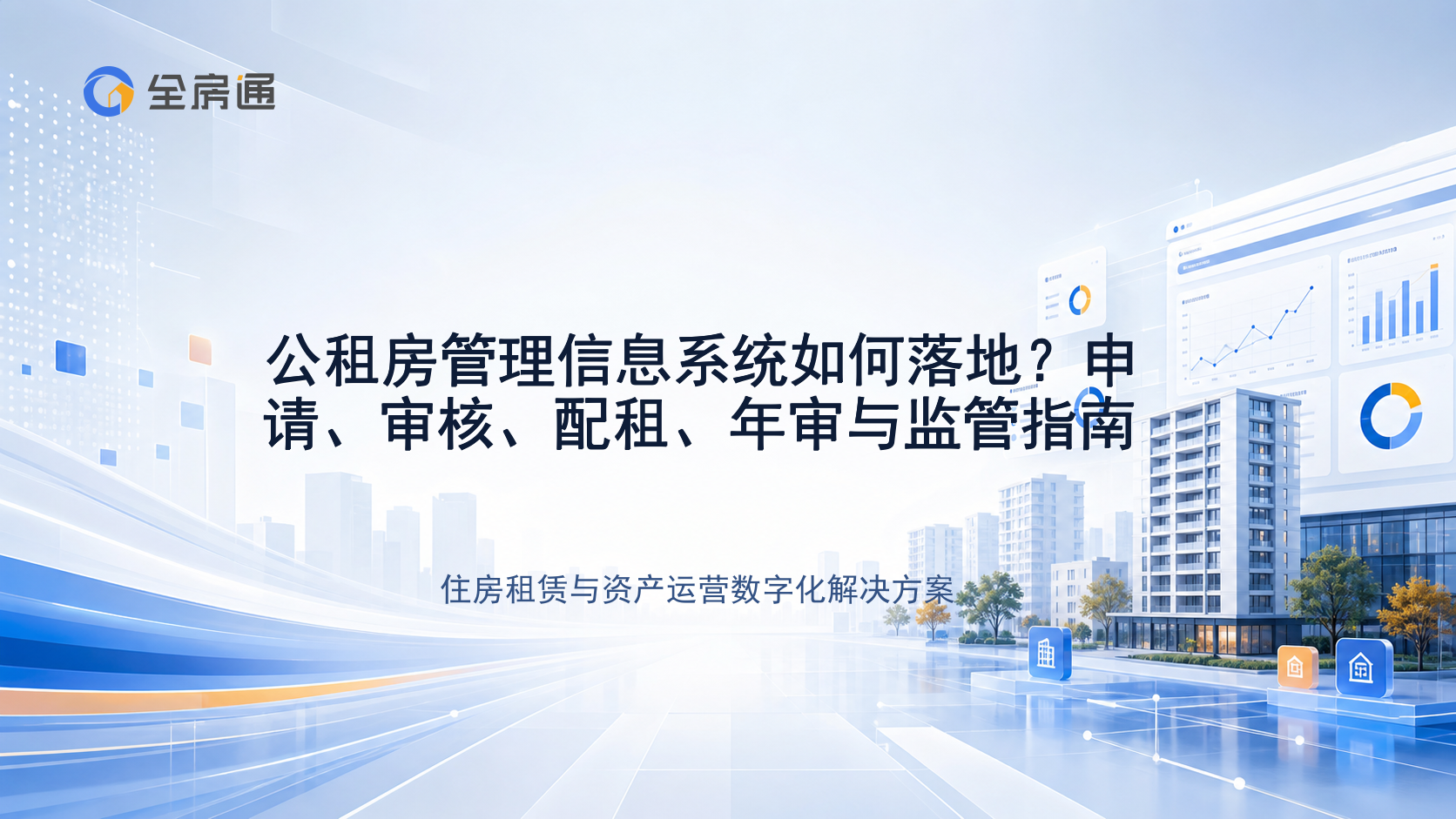 公租房管理信息系统如何落地？申请、审核、配租、年审与监管指南 - 全房通资源中心文章头图