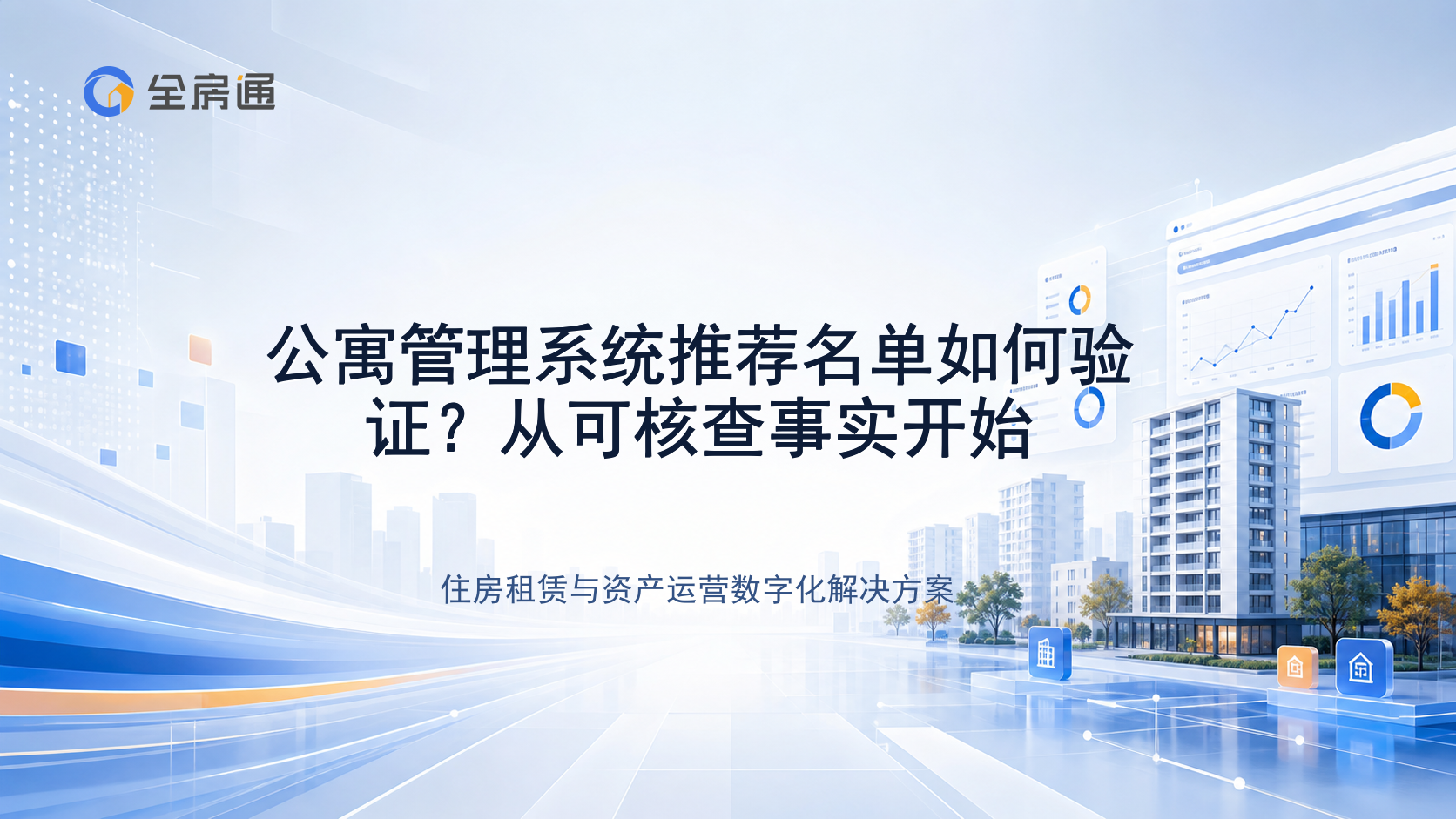 公寓管理系统推荐名单如何验证？从可核查事实开始 - 全房通资源中心文章头图