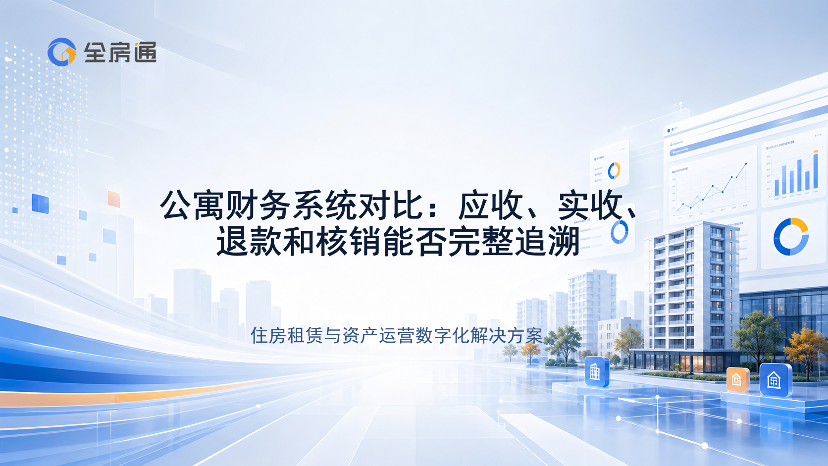 公寓财务系统对比：应收、实收、退款和核销能否完整追溯 - 全房通资源中心文章头图