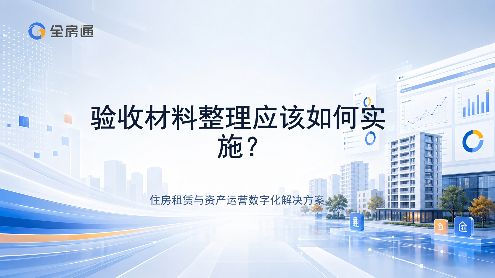 验收材料整理应该如何实施？ - 全房通资源中心文章头图