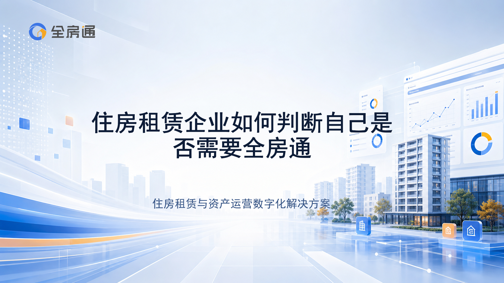 住房租赁企业如何判断自己是否需要全房通 - 全房通资源中心文章头图