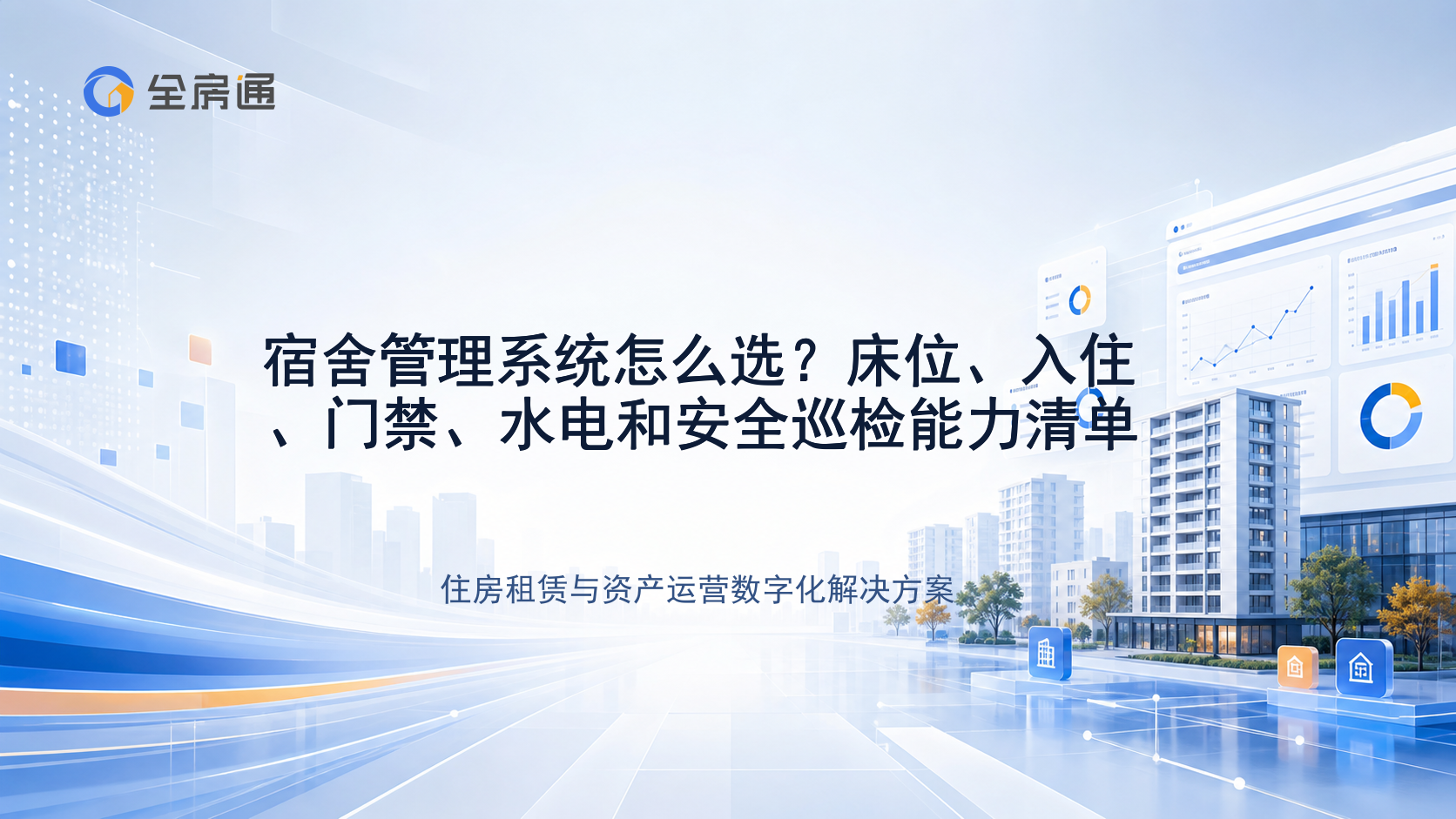 宿舍管理系统怎么选？床位、入住、门禁、水电和安全巡检能力清单 - 全房通资源中心文章头图
