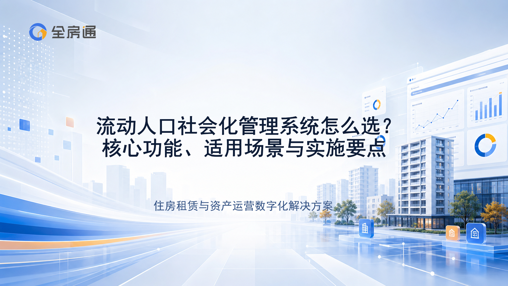 流动人口社会化管理系统怎么选？核心功能、适用场景与实施要点 - 全房通资源中心文章头图