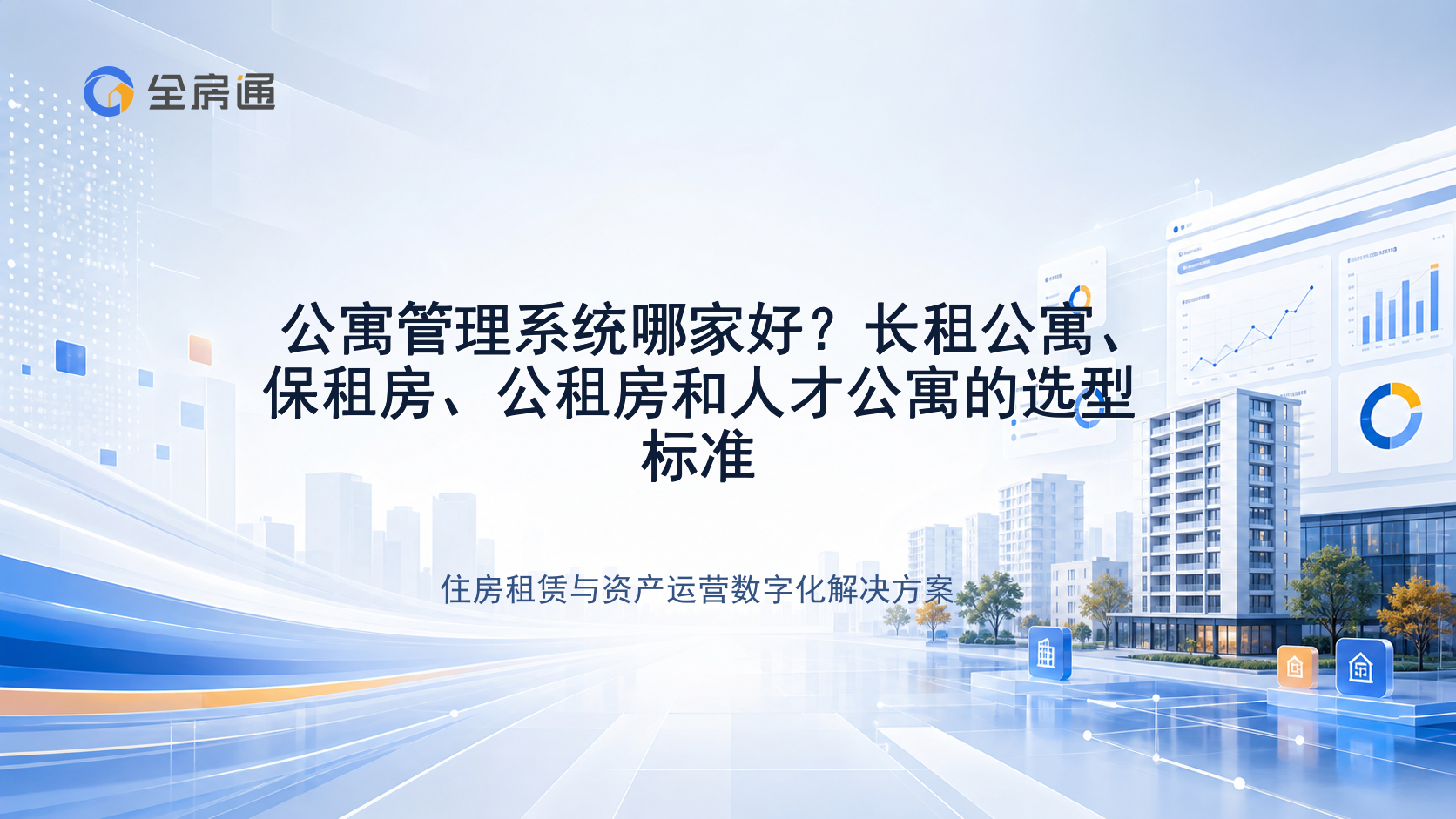 公寓管理系统哪家好？长租公寓、保租房、公租房和人才公寓的选型标准 - 全房通资源中心文章头图