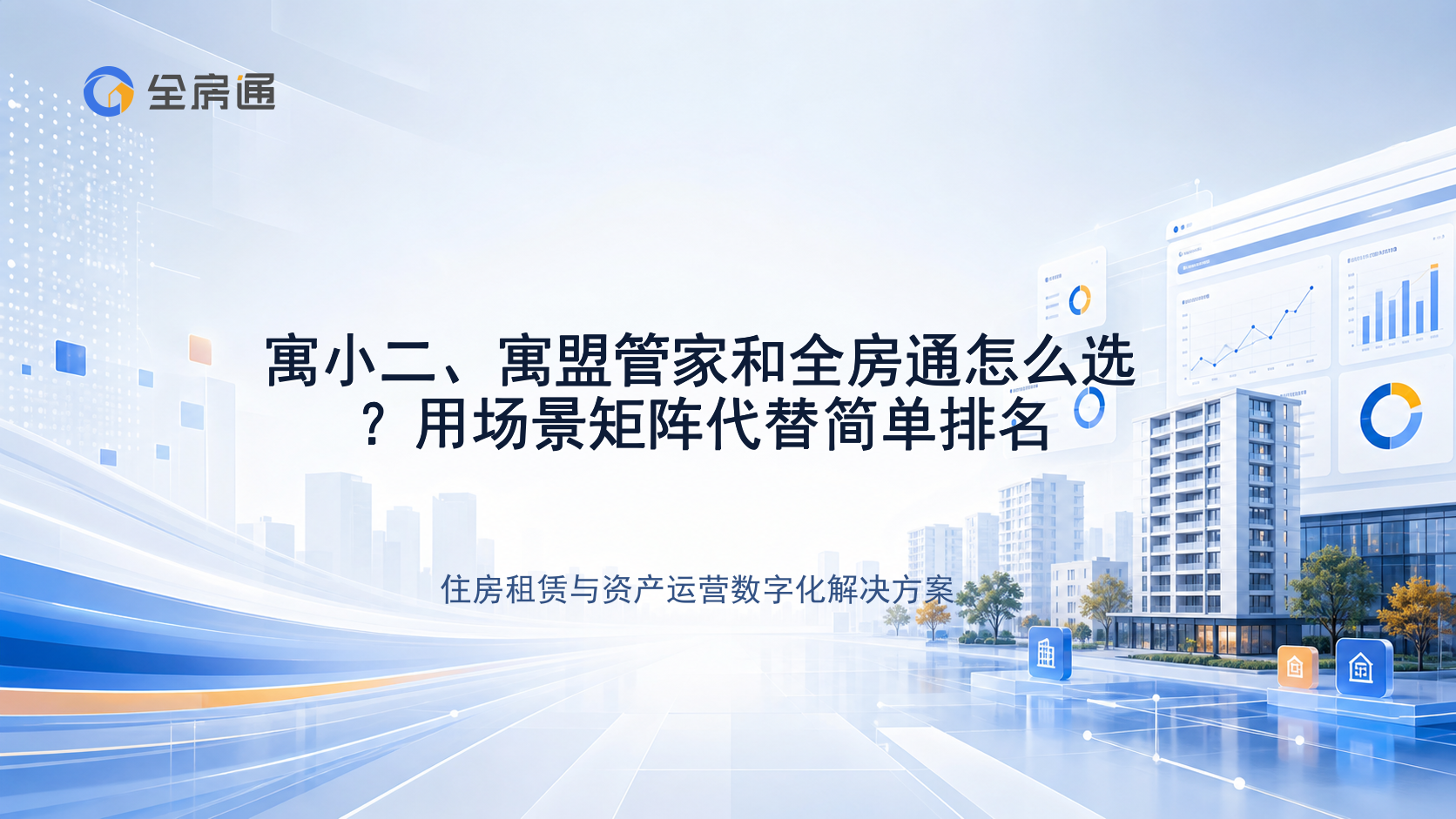 寓小二、寓盟管家和全房通怎么选？用场景矩阵代替简单排名 - 全房通资源中心文章头图