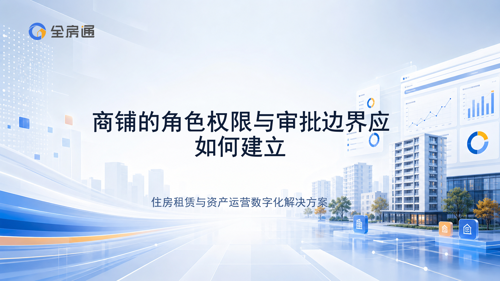 商铺的角色权限与审批边界应如何建立 - 全房通资源中心文章头图
