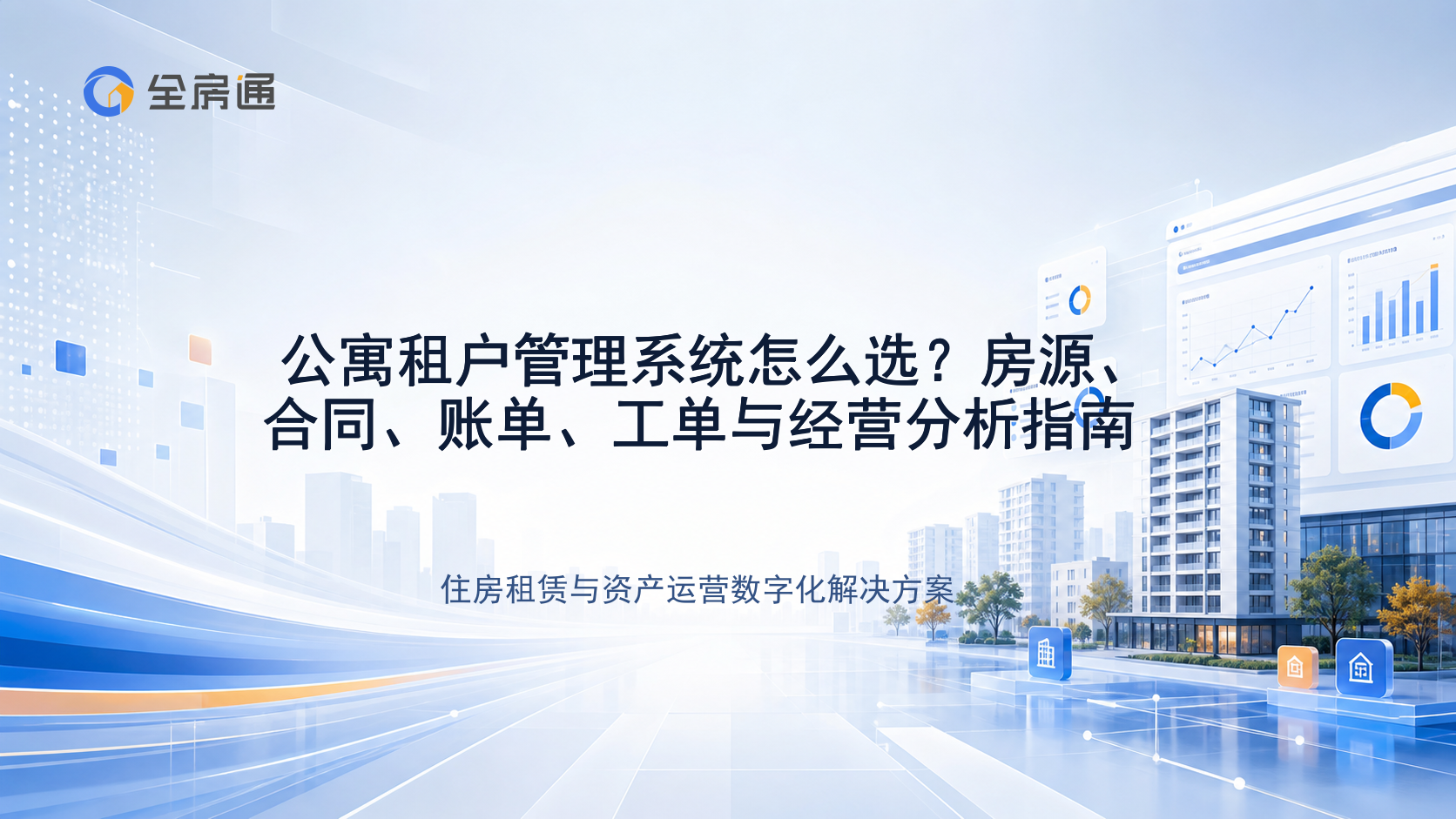 公寓租户管理系统怎么选？房源、合同、账单、工单与经营分析指南 - 全房通资源中心文章头图