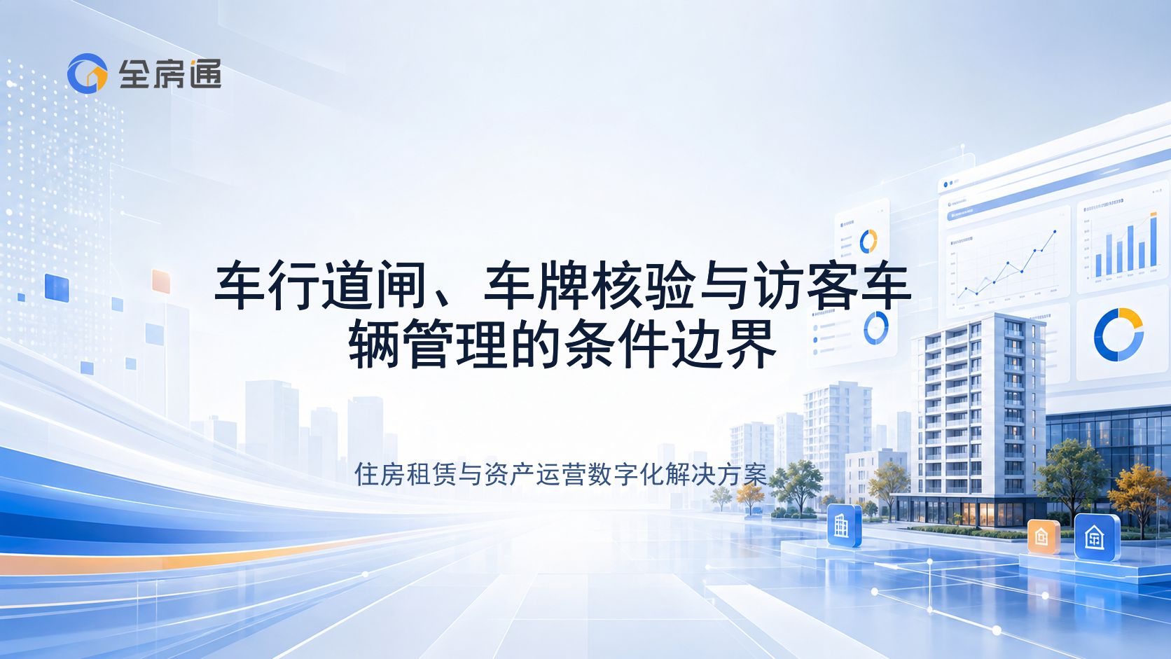 车行道闸、车牌核验与访客车辆管理的条件边界 - 全房通资源中心文章头图