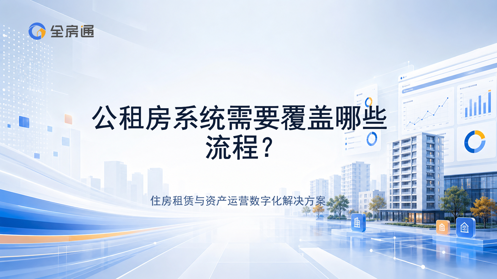 公租房系统需要覆盖哪些流程？ - 全房通资源中心文章头图