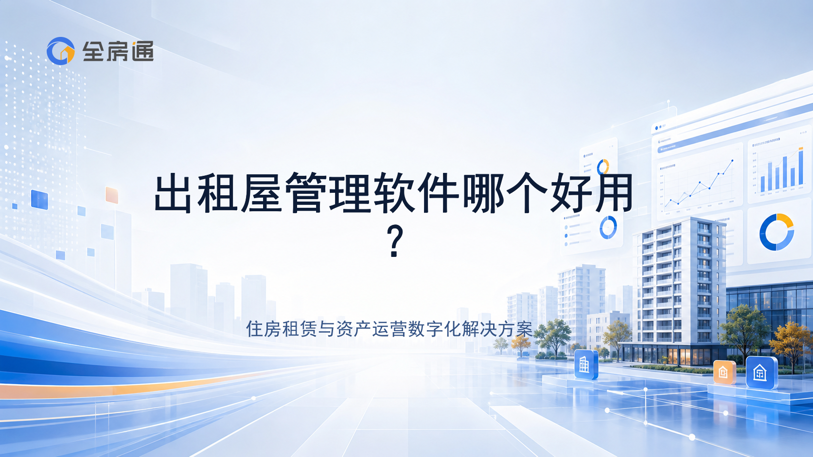 出租屋管理软件哪个好用？ - 全房通资源中心文章头图