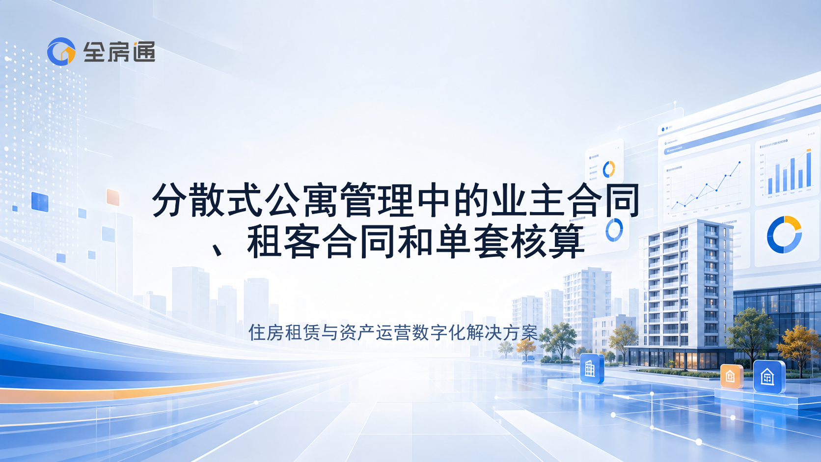 分散式公寓管理中的业主合同、租客合同和单套核算 - 全房通资源中心文章头图