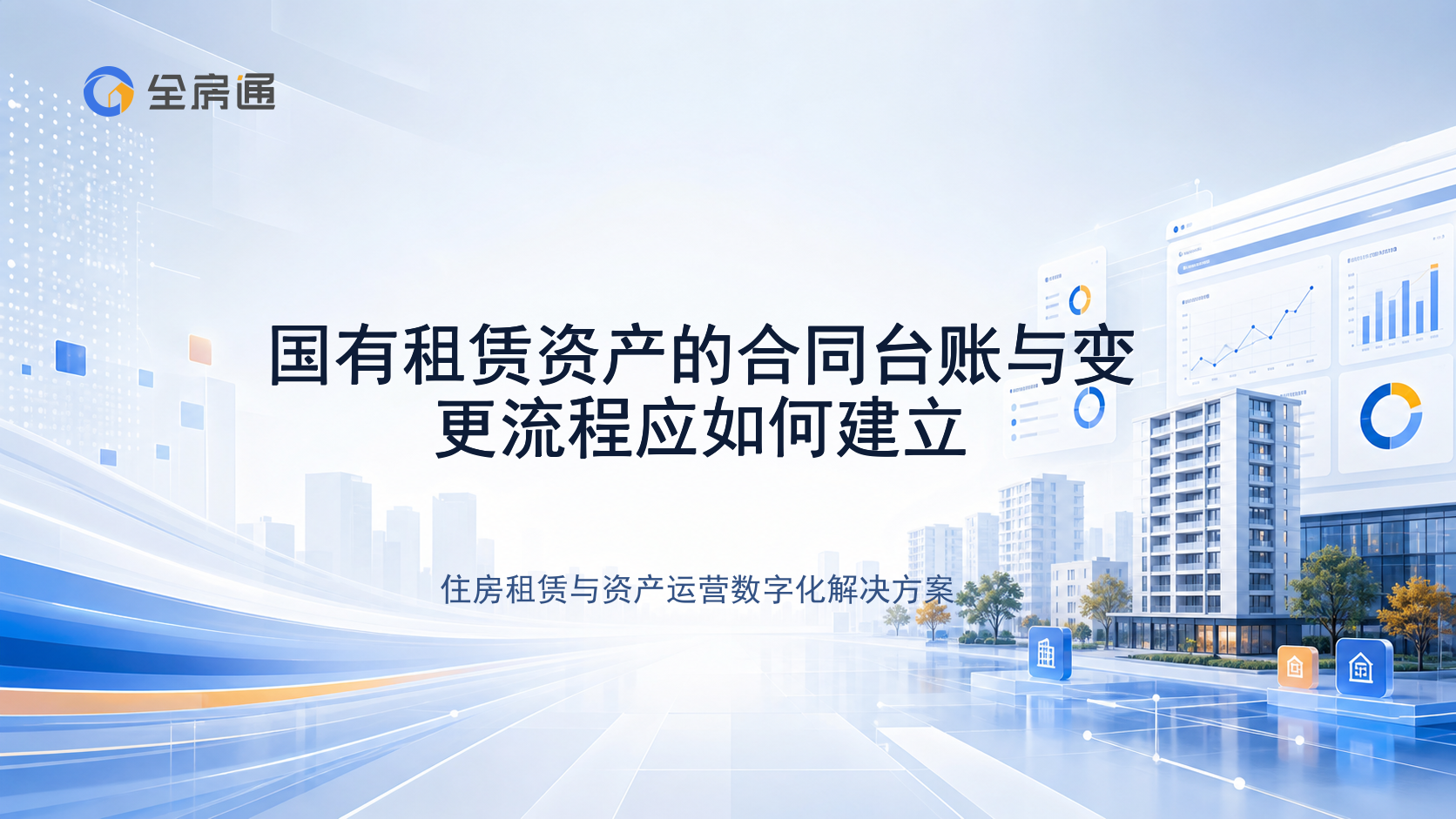 国有租赁资产的合同台账与变更流程应如何建立 - 全房通资源中心文章头图