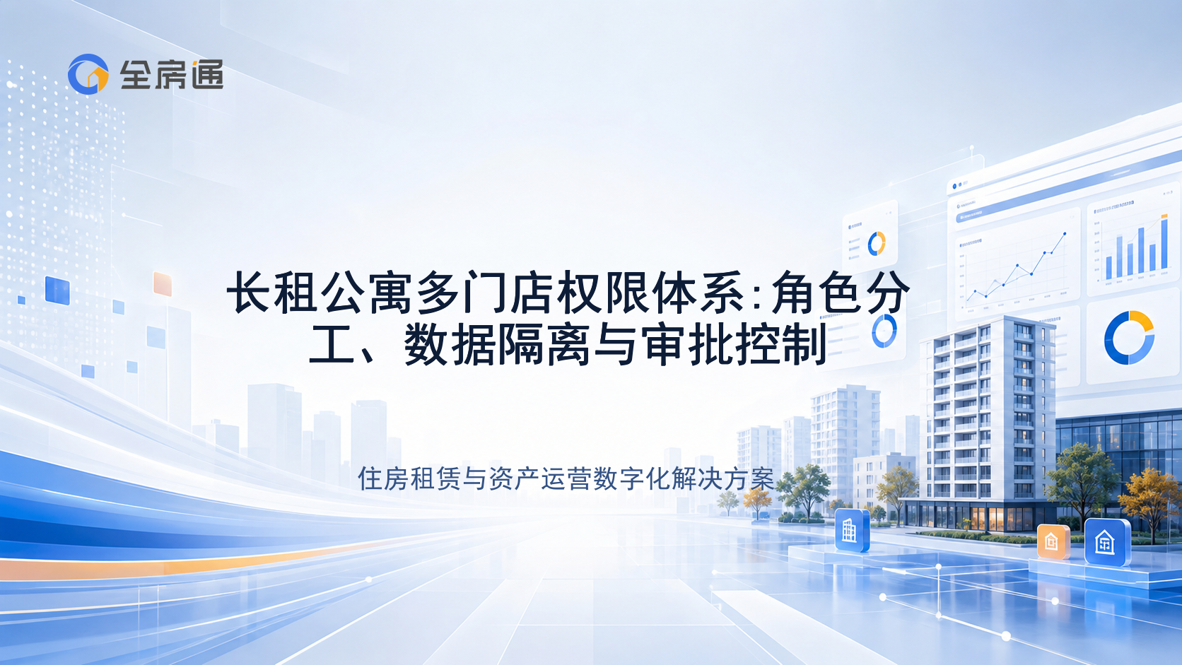 长租公寓多门店权限体系:角色分工、数据隔离与审批控制 - 全房通资源中心文章头图